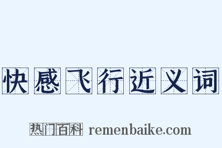 快感飞行近义词是什么意思的图片